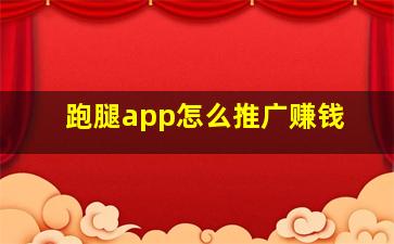 跑腿app怎么推广赚钱