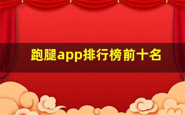 跑腿app排行榜前十名