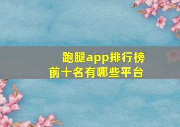 跑腿app排行榜前十名有哪些平台