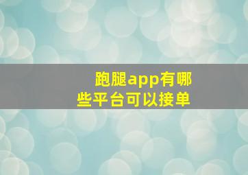 跑腿app有哪些平台可以接单