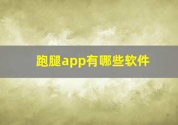 跑腿app有哪些软件