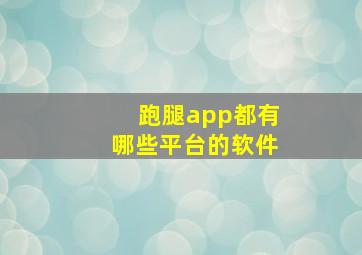 跑腿app都有哪些平台的软件