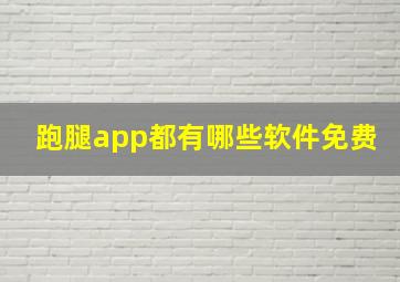 跑腿app都有哪些软件免费