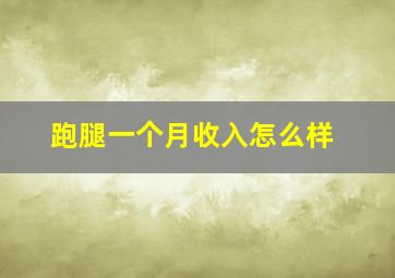 跑腿一个月收入怎么样