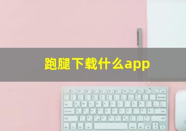 跑腿下载什么app