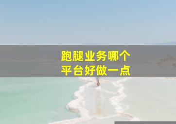 跑腿业务哪个平台好做一点