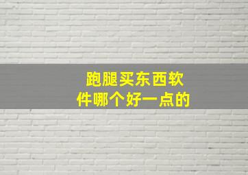 跑腿买东西软件哪个好一点的