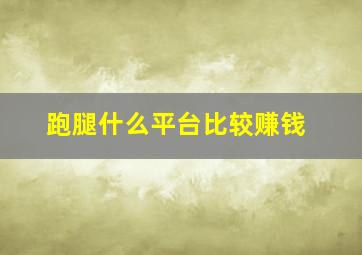 跑腿什么平台比较赚钱