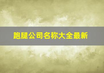 跑腿公司名称大全最新