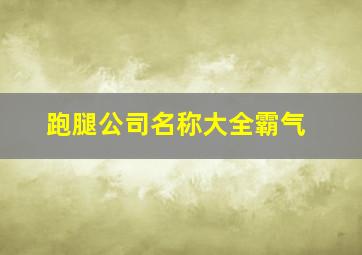 跑腿公司名称大全霸气