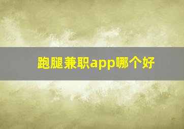 跑腿兼职app哪个好