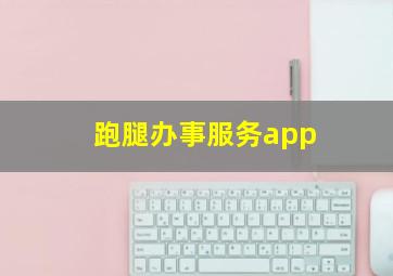 跑腿办事服务app