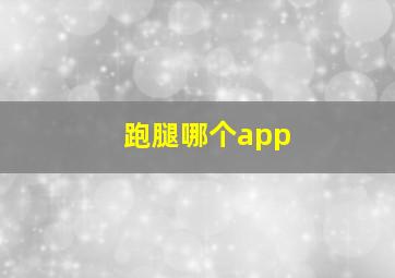 跑腿哪个app