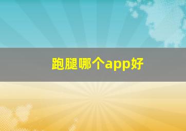 跑腿哪个app好