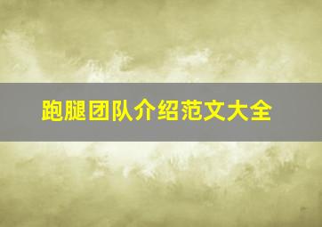 跑腿团队介绍范文大全