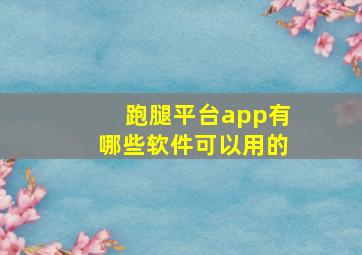 跑腿平台app有哪些软件可以用的