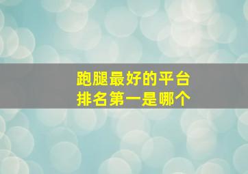 跑腿最好的平台排名第一是哪个