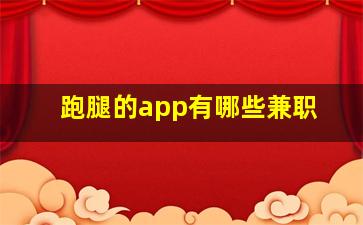 跑腿的app有哪些兼职