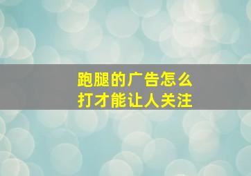 跑腿的广告怎么打才能让人关注