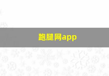 跑腿网app