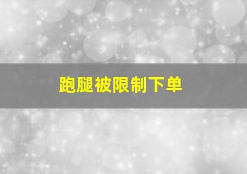 跑腿被限制下单