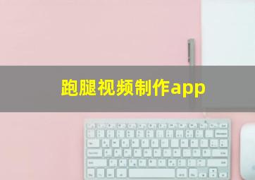 跑腿视频制作app