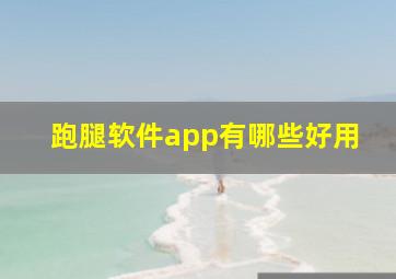 跑腿软件app有哪些好用