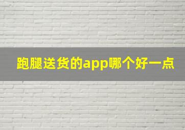 跑腿送货的app哪个好一点