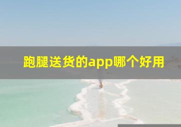 跑腿送货的app哪个好用