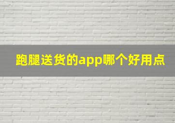 跑腿送货的app哪个好用点