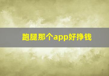 跑腿那个app好挣钱