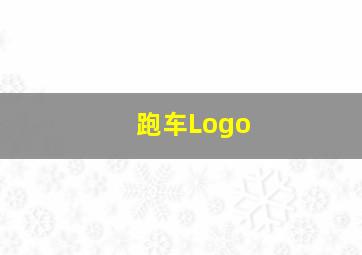 跑车Logo