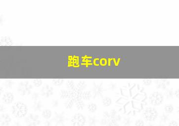 跑车corv