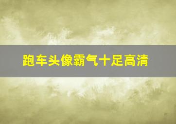 跑车头像霸气十足高清