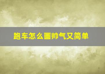 跑车怎么画帅气又简单