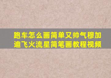 跑车怎么画简单又帅气穆加迪飞火流星简笔画教程视频