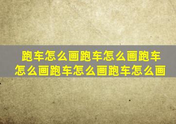 跑车怎么画跑车怎么画跑车怎么画跑车怎么画跑车怎么画