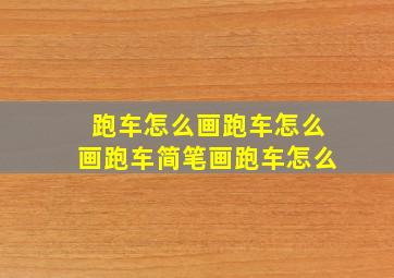 跑车怎么画跑车怎么画跑车简笔画跑车怎么