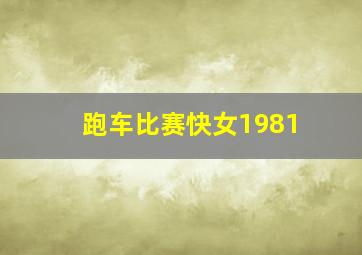 跑车比赛快女1981