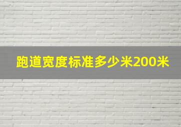 跑道宽度标准多少米200米