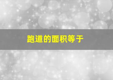 跑道的面积等于