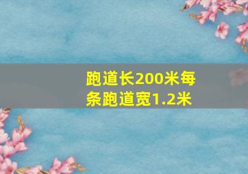 跑道长200米每条跑道宽1.2米