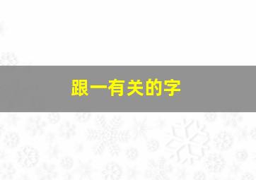 跟一有关的字