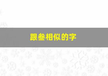 跟叁相似的字