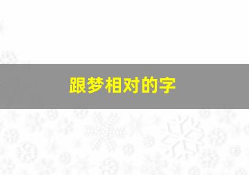 跟梦相对的字