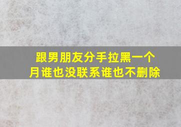 跟男朋友分手拉黑一个月谁也没联系谁也不删除