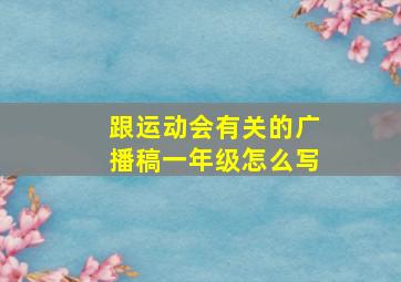 跟运动会有关的广播稿一年级怎么写