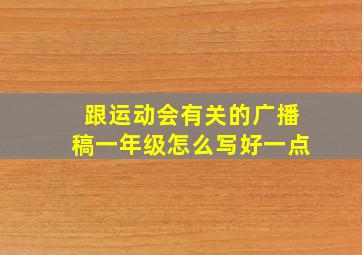 跟运动会有关的广播稿一年级怎么写好一点