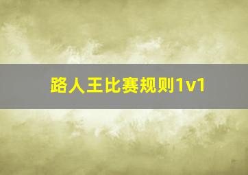 路人王比赛规则1v1