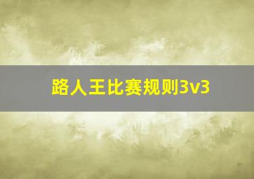 路人王比赛规则3v3